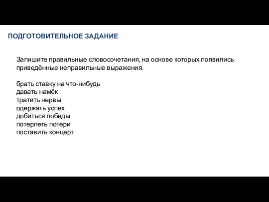 ПОДГОТОВИТЕЛЬНОЕ ЗАДАНИЕ Запишите правильные словосочетания, на основе которых появились приведённые