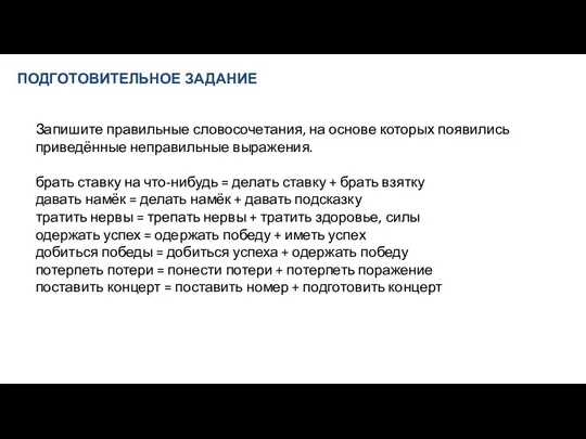 ПОДГОТОВИТЕЛЬНОЕ ЗАДАНИЕ Запишите правильные словосочетания, на основе которых появились приведённые