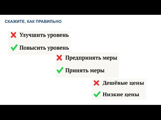 СКАЖИТЕ, КАК ПРАВИЛЬНО