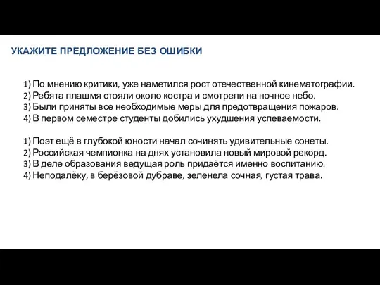 УКАЖИТЕ ПРЕДЛОЖЕНИЕ БЕЗ ОШИБКИ 1) По мнению критики, уже наметился