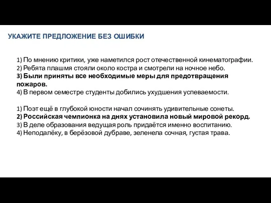 УКАЖИТЕ ПРЕДЛОЖЕНИЕ БЕЗ ОШИБКИ 1) По мнению критики, уже наметился