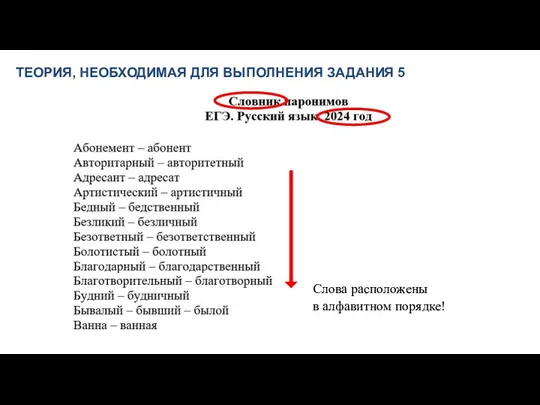 ТЕОРИЯ, НЕОБХОДИМАЯ ДЛЯ ВЫПОЛНЕНИЯ ЗАДАНИЯ 5 Слова расположены в алфавитном порядке!