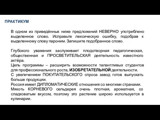 ПРАКТИКУМ В одном из приведённых ниже предложений НЕВЕРНО употреблено выделенное