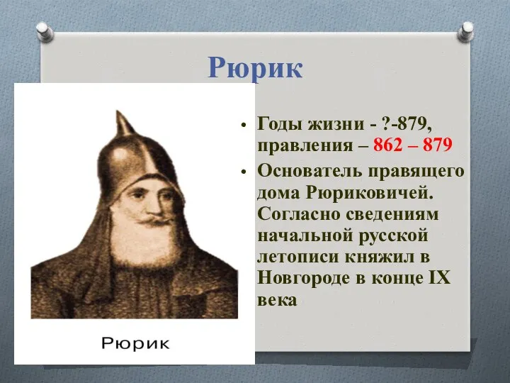 Pюpик Годы жизни - ?-879, правления – 862 – 879