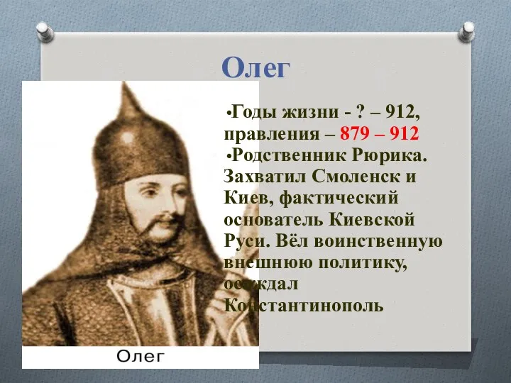 Олег Годы жизни - ? – 912, правления – 879