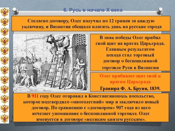 * 6. Русь в начале X века Согласно договору, Олег