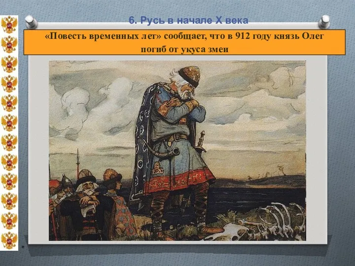 * 6. Русь в начале X века «Повесть временных лет»