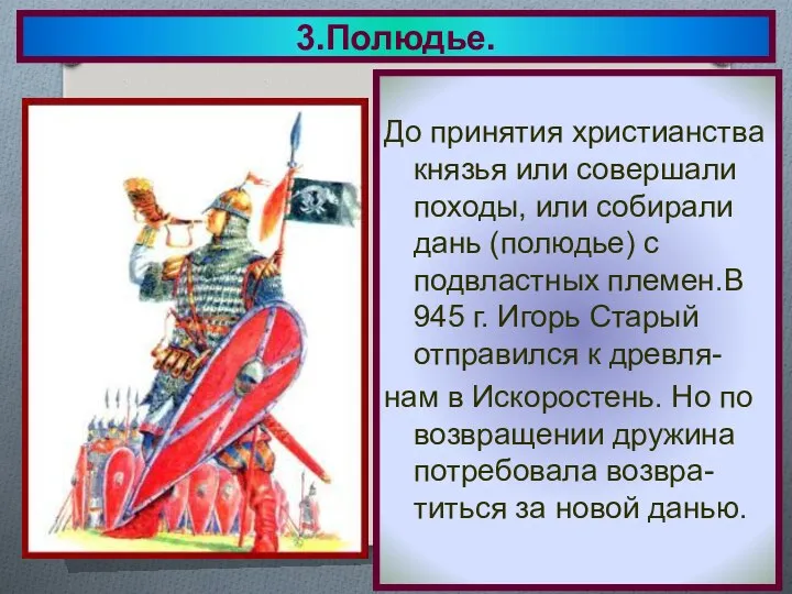 3.Полюдье. До принятия христианства князья или совершали походы, или собирали