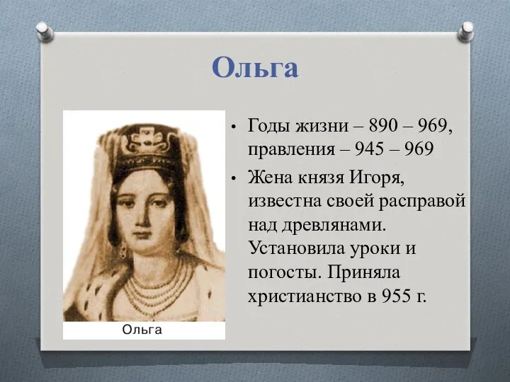 Ольга Годы жизни – 890 – 969, правления – 945