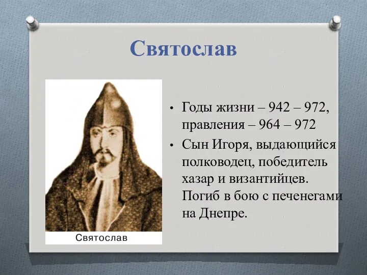 Святослав Годы жизни – 942 – 972, правления – 964