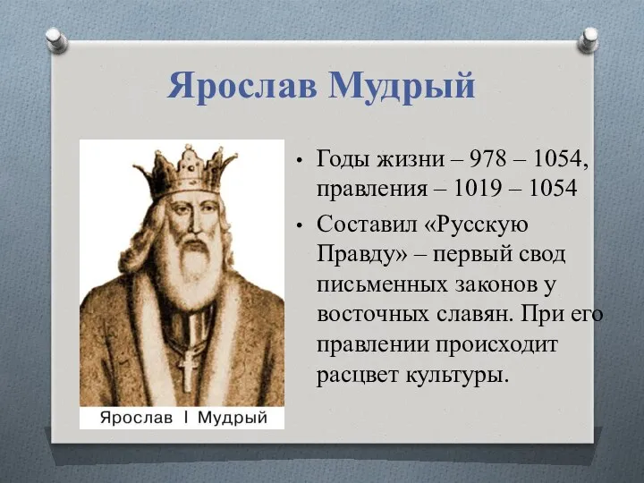 Ярослав Мудрый Годы жизни – 978 – 1054, правления –