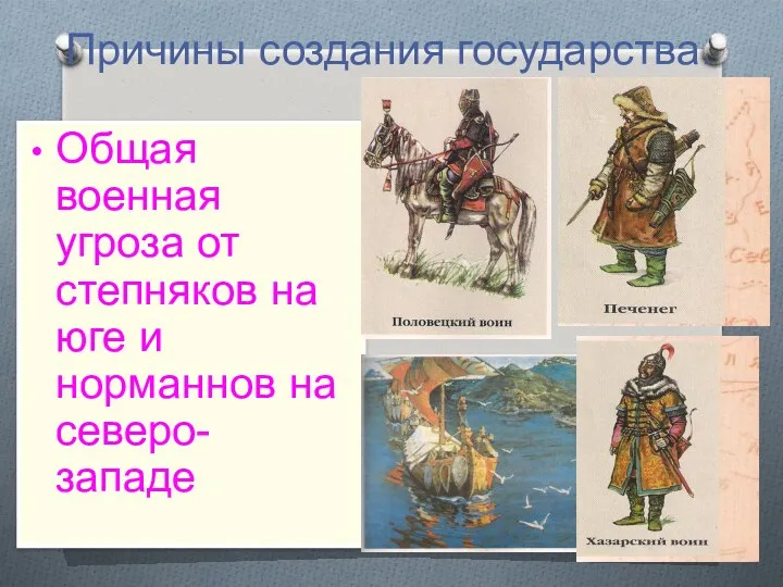 Причины создания государства. Общая военная угроза от степняков на юге и норманнов на северо- западе