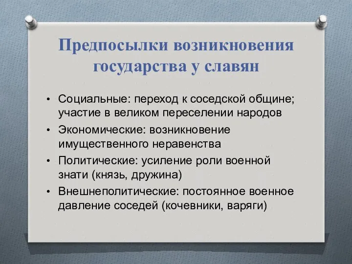 Предпосылки возникновения государства у славян Социальные: переход к соседской общине;