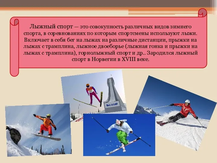 Лыжный спорт — это совокупность различных видов зимнего спорта, в