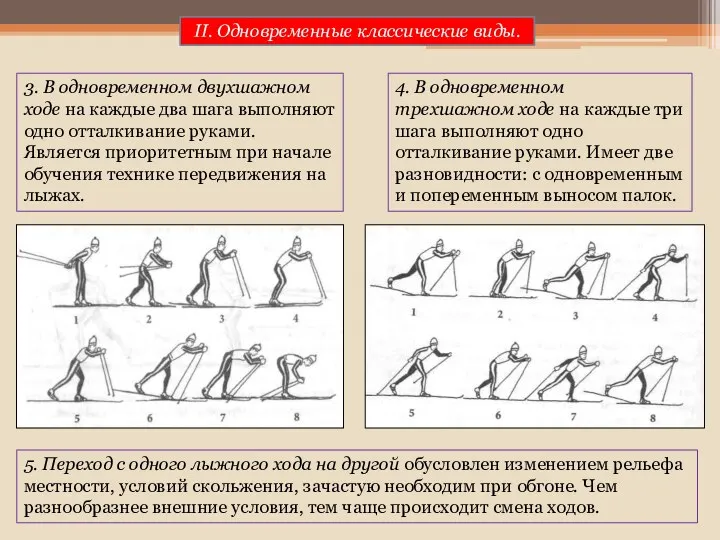 5. Переход с одного лыжного хода на другой обусловлен изменением