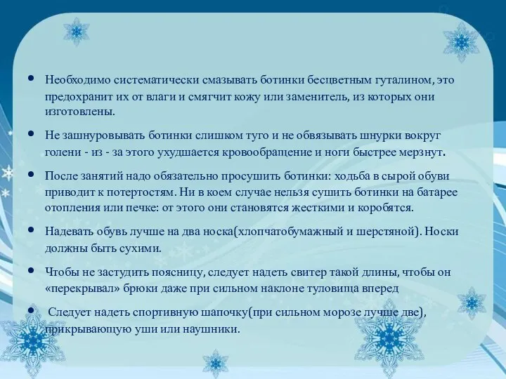 Необходимо систематически смазывать ботинки бесцветным гуталином, это предохранит их от