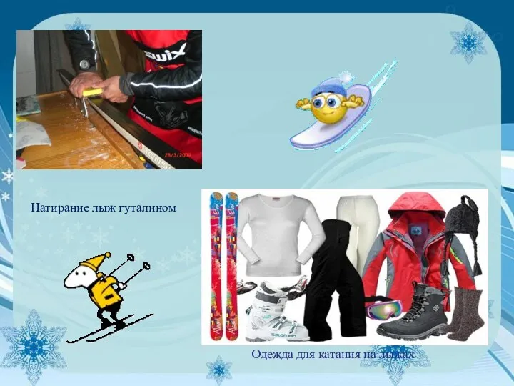 Натирание лыж гуталином Одежда для катания на лыжах