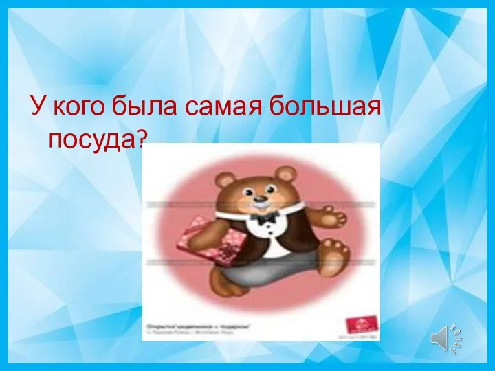 У кого была самая большая посуда?