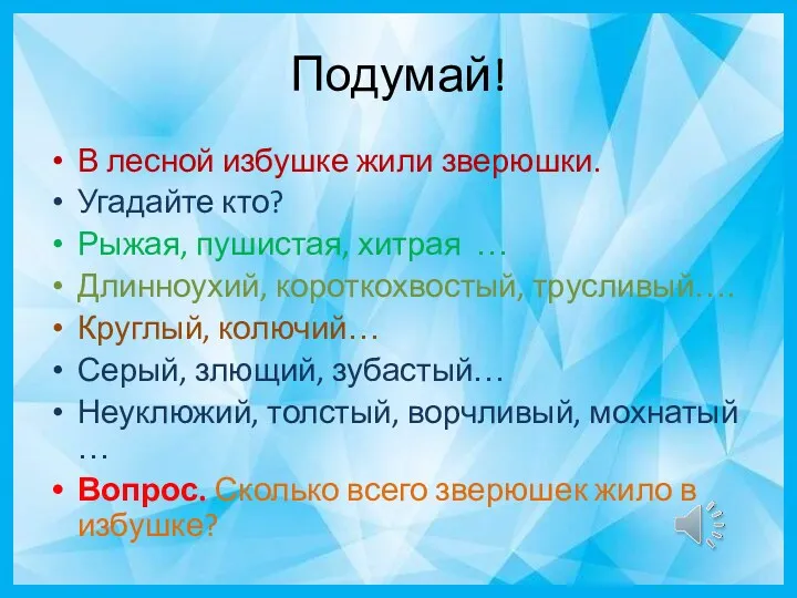 Подумай! В лесной избушке жили зверюшки. Угадайте кто? Рыжая, пушистая,