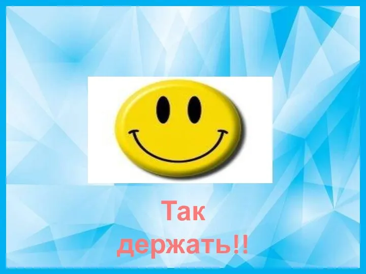 Так держать!!