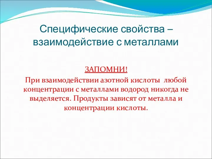 Специфические свойства – взаимодействие с металлами ЗАПОМНИ! При взаимодействии азотной