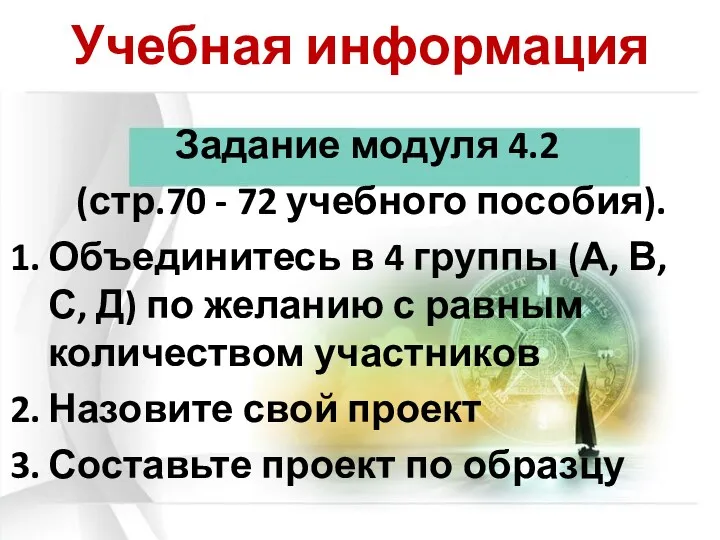 Учебная информация Задание модуля 4.2 (стр.70 - 72 учебного пособия).