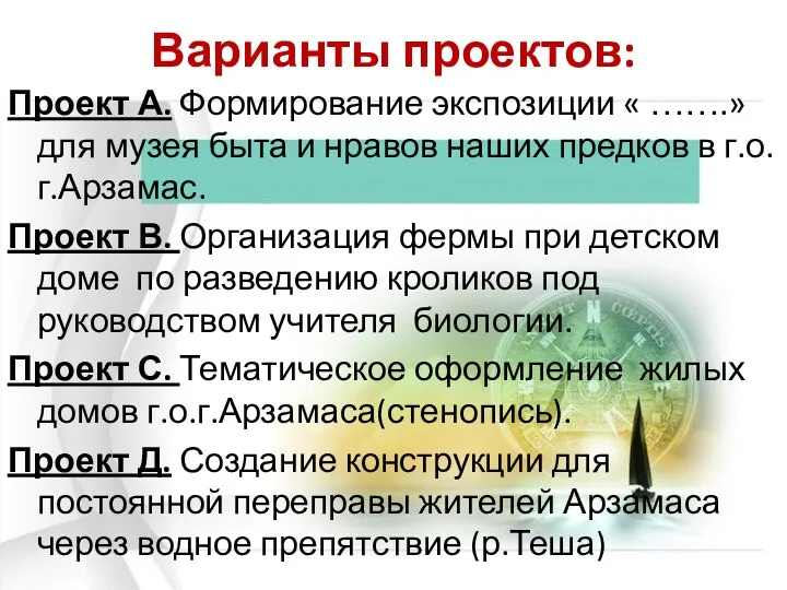 Варианты проектов: Проект А. Формирование экспозиции « …….» для музея