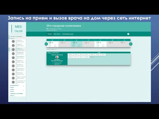 Запись на прием и вызов врача на дом через сеть интернет