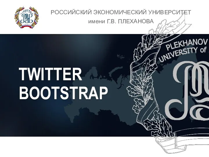 Макетирование страниц CSS - фреймворки - Twitter Bootstrap