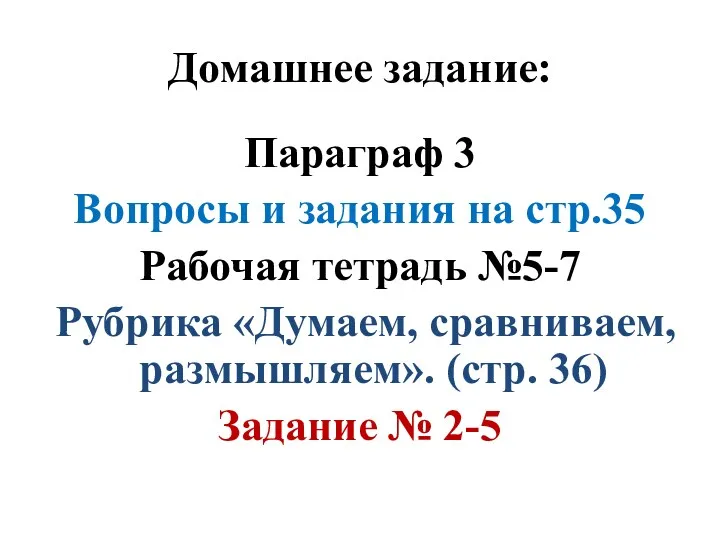 Домашнее задание: Параграф 3 Вопросы и задания на стр.35 Рабочая