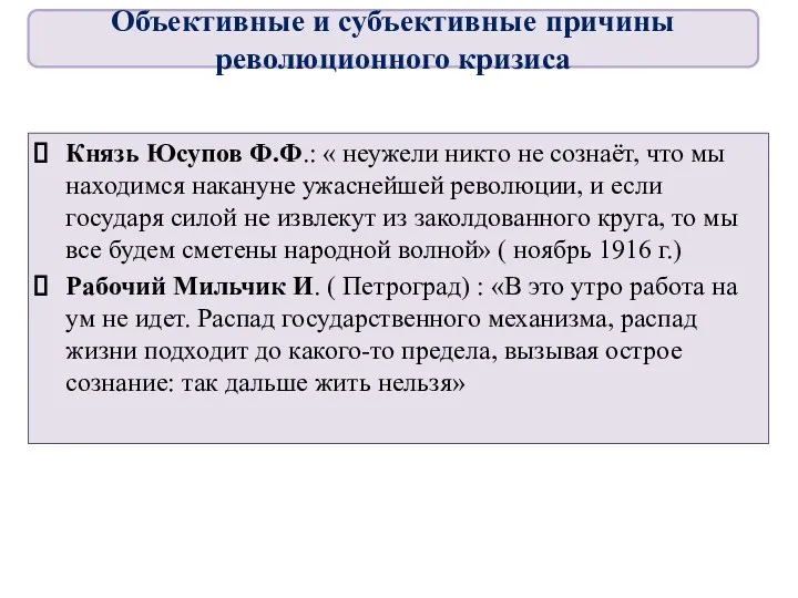 Князь Юсупов Ф.Ф.: « неужели никто не сознаёт, что мы