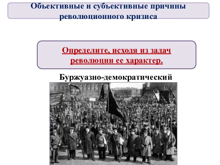 Определите, исходя из задач революции ее характер. Буржуазно-демократический Объективные и субъективные причины революционного кризиса