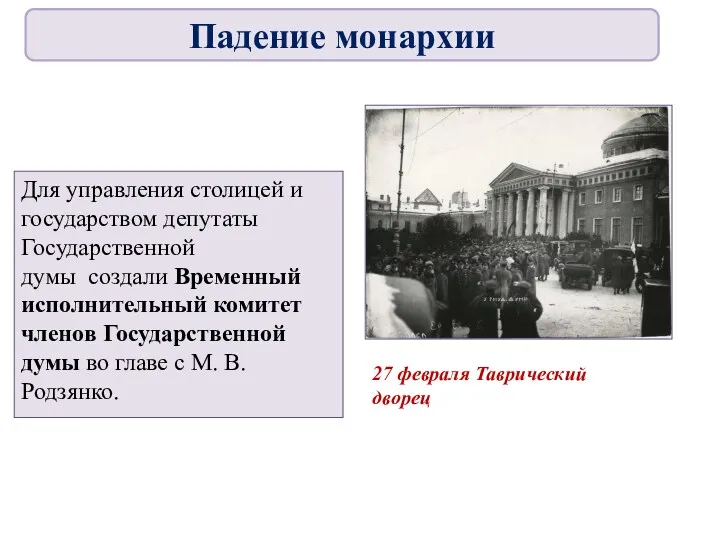 Для управления столицей и государством депутаты Государственной думы создали Временный