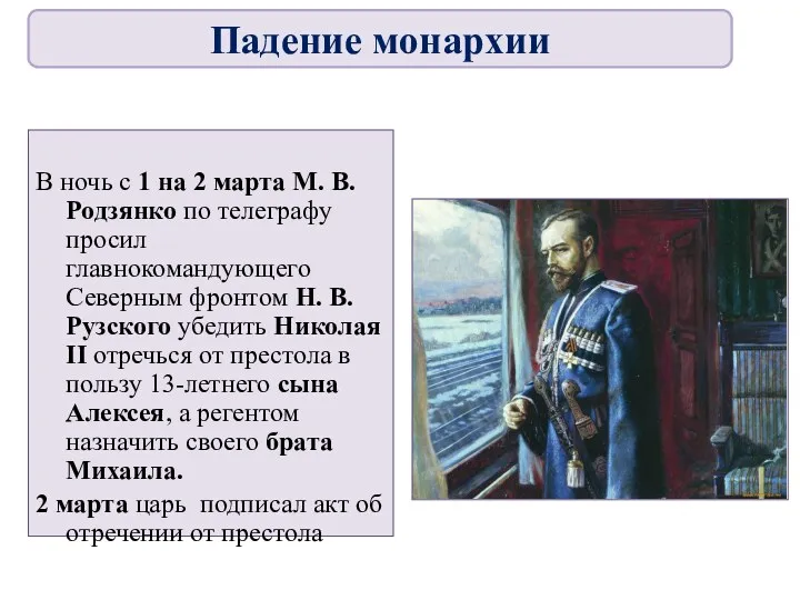 В ночь с 1 на 2 марта М. В. Родзянко