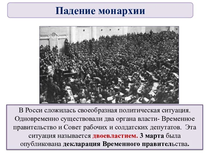 В Росси сложилась своеобразная политическая ситуация. Одновременно существовали два органа