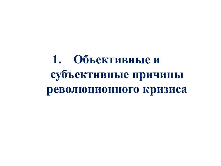 Объективные и субъективные причины революционного кризиса