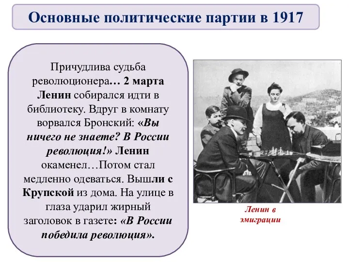 Причудлива судьба революционера… 2 марта Ленин собирался идти в библиотеку.