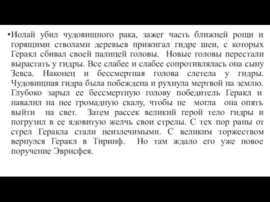 Иолай убил чудовищного рака, зажег часть ближней рощи и горящими