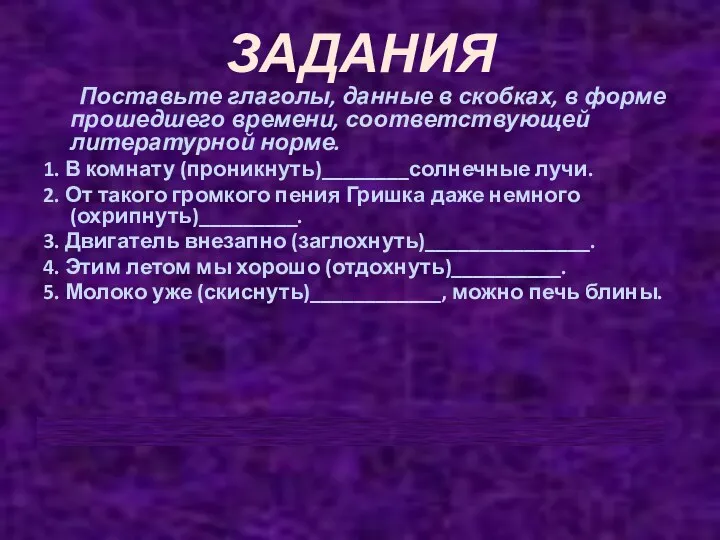 ЗАДАНИЯ Поставьте глаголы, данные в скобках, в форме прошедшего времени,