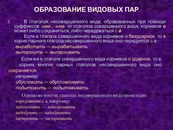 ОБРАЗОВАНИЕ ВИДОВЫХ ПАР 1. В глаголах несовершенного вида, образованных при