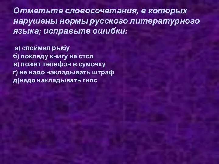 Отметьте словосочетания, в которых нарушены нормы русского литературного языка; исправьте