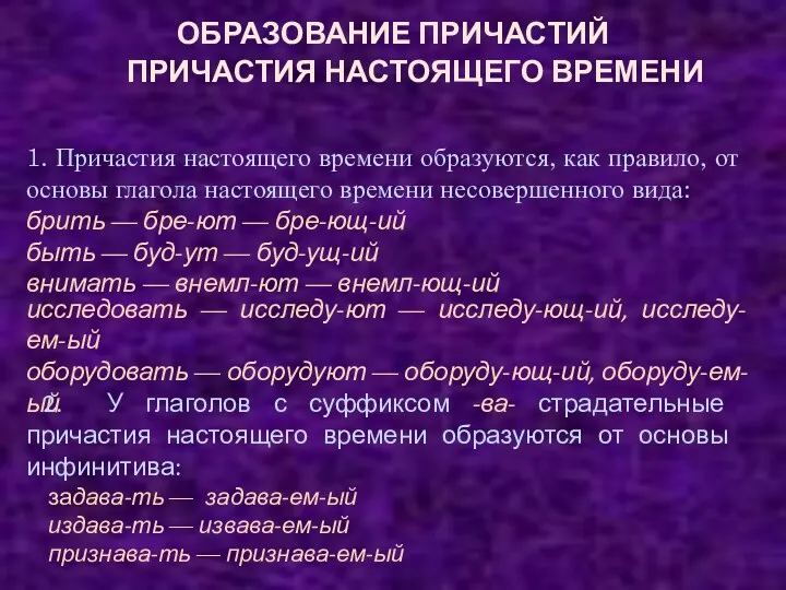 ОБРАЗОВАНИЕ ПРИЧАСТИЙ ПРИЧАСТИЯ НАСТОЯЩЕГО ВРЕМЕНИ 1. Причастия настоящего времени образуются,