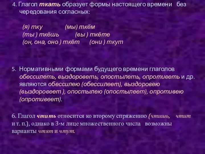 4. Глагол ткать образует формы настоящего времени без чередования согласных: