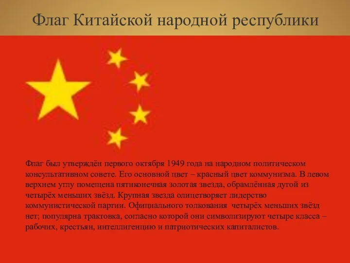 Флаг Китайской народной республики Shibu lijack Флаг был утверждён первого октября 1949 года
