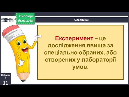 03.09.2023 Сьогодні Словничок Підручник. Сторінка 11 Експеримент – це дослідження