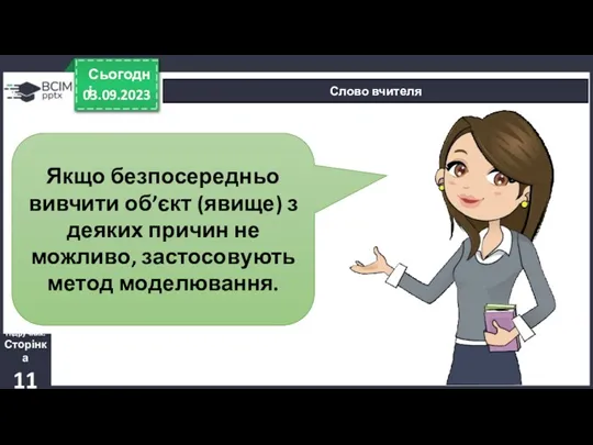 03.09.2023 Сьогодні Слово вчителя Підручник. Сторінка 11 Якщо безпосередньо вивчити