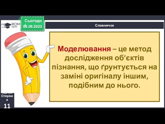 03.09.2023 Сьогодні Словничок Підручник. Сторінка 11 Моделювання – це метод