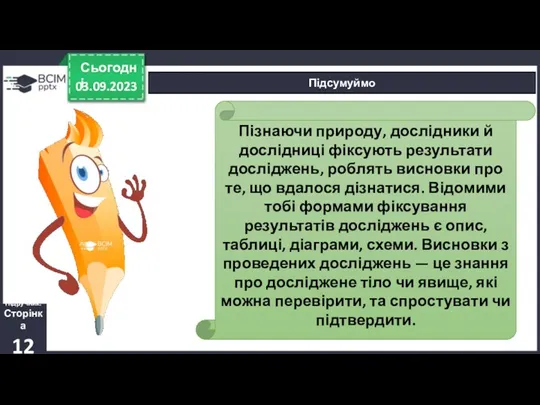 03.09.2023 Сьогодні Підсумуймо Підручник. Сторінка 12 Пізнаючи природу, дослідники й