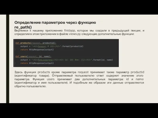 Определение параметров через функцию re_path() Вернемся к нашему приложению firstapp,