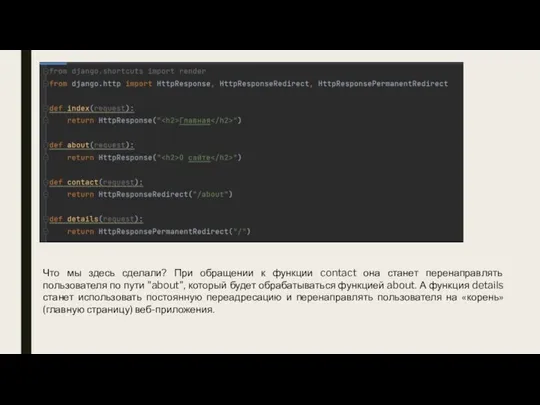 Что мы здесь сделали? При обращении к функции contact она